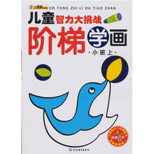 儿童智力大挑战:阶梯学画(小班上)