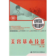 美容基本技能（第2版）：短期培训