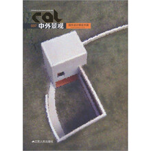 中外景观:国外设计师在中国