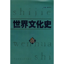 高等学校重点课程教材：世界文化史