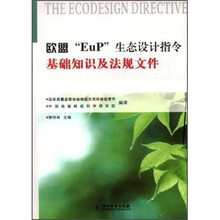 欧盟“EuP”生态设计指令基础知识及法规文件