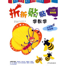 折折贴贴学数学：提高篇（4-5岁）