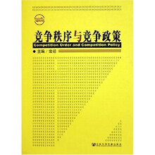 竞争秩序与竞争政策
