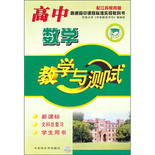 高中数学教学与测试（新课标）（文科总复习）（学生用书）（配江苏教育版）