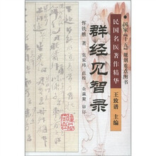 民国名医著作精华：群经见智录