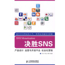 决胜SNS：产品设计·运营与开放平台·社会化营销