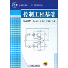 普通高等教育“十一五”国家级规划教材·控制工程基础（第3版）