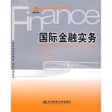 高等院校金融学教材新系:国际金融实务(第2版)