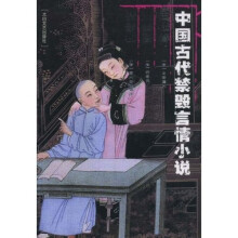 中国古代禁毁言情小说：玉楼春·八美图·情梦柝