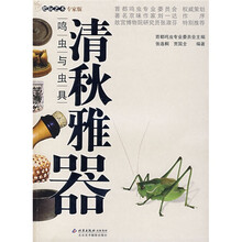 清秋雅器：鸣虫与虫具（把玩艺术专家版）