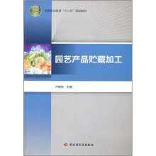 高等职业教育十二五规划教材：园艺产品贮藏加工