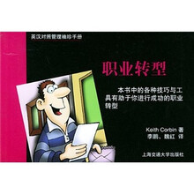 英汉对照管理袖珍手册:职业转型