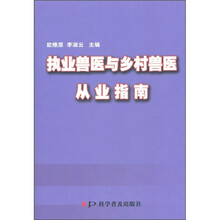 执业兽医与乡村兽医从业指南