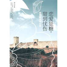 恋爱是糖，甜到忧伤：如果眼泪不记得