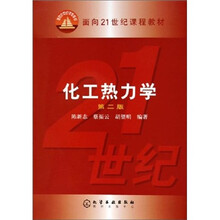 化工热力学(第2版)