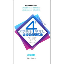 大学英语4级词汇词根词缀记忆法(便携版)