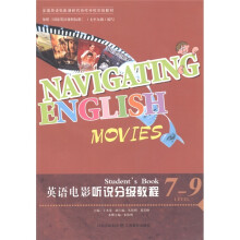 全国英语电影课研究协作学校实验教材·英语电影听说分级教程：Level7-9（附DVD光盘1张）