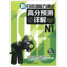 新日本语能力测试高分预测与详解N1（附MP3光盘1张）