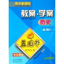 孟建平系列丛书：历史教案学案（必修1）（学生用书）（高中新课标）