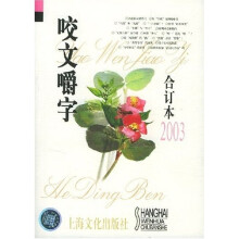 咬文嚼字（2003合订本）