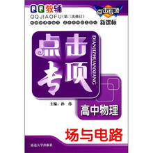 点击专项·高中物理：场与电路（第3次修订）（新课标）