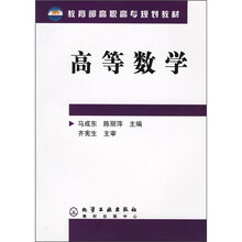 教育部高职高专规划教材：高等数学