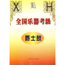 全国乐器考级(爵士鼓)