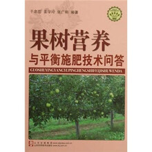 果树营养与平衡施肥技术问答