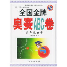 全国金牌奥赛ABC卷:3年级数学(通用版)