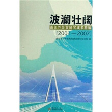 波澜壮阔:浙江外经贸研究成果精编2001-2007