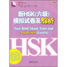 新HSK(6级)模拟试卷及解析