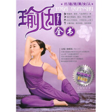 打造完美女人：瑜伽全书（附DVD光盘1张）
