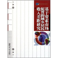 基于要素市场配置的城乡居民收入差距研究