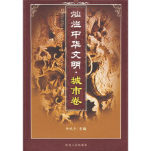 灿烂中华文明：城市卷
