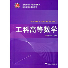 高职高专工科类规划教材：工科高等数学