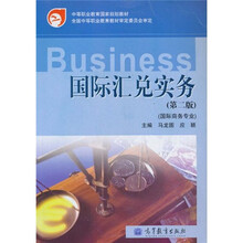 中等职业教育国家规划教材：国际汇兑实务（第2版）