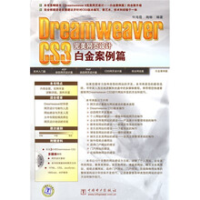 Dreamweaver CS3完美网页设计白金案例篇（附DVD光盘1张）