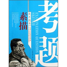美术高考考题：素描