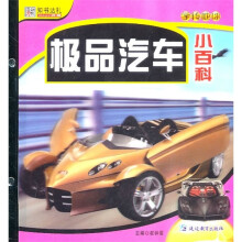 知书达礼·学转地球:极品汽车小百科