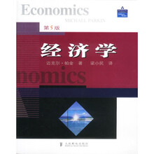 经济学（第5版）