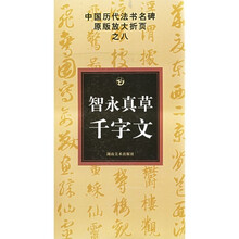 中国历代法书名碑原版放大折页之8:智永真草书千字文