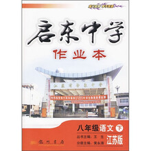 启东中学作业本：8年级语文下（江苏版）