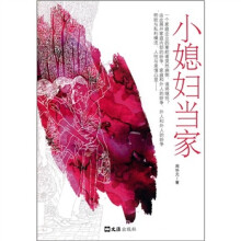 小媳妇当家