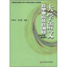 全国高等教育自学考试指定教材公共课程·大学语文自学要点及自测题（2006年新编本）