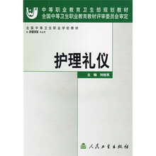 全国中等卫生职业学校教材:护理礼仪(供护理学类专业用)