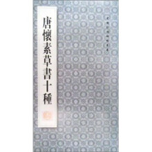 唐·怀素草书十种