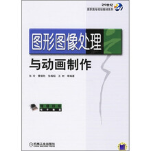 21世纪高职高专规划教材系列:图形图像处理与动画制作
