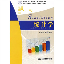 高等院校“十一五”精品规划教材：统计学