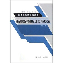 新课程评价的理念与方法