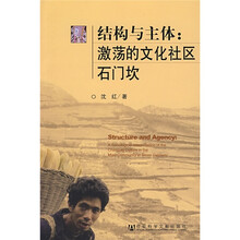 结构与主体：激荡的文化社区石门坎